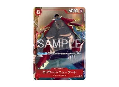 エドワード・ニューゲート（スタートデッキEX「ルフィ/エース ボーナス卡包」）