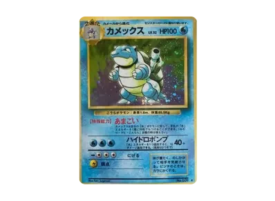 水箭龟 ★ 旧裏（扩展包「ポケットモンスター カードゲーム」再販）