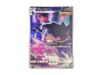 诅咒娃娃（高级卡包「VMAXクライマックス」）