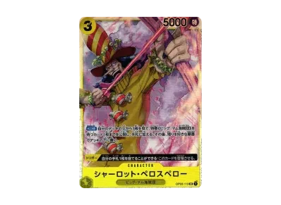 シャーロット・ペロスペ罗（扩展包強大な敵）