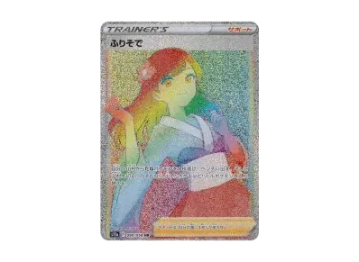 ふりそで HR（强化扩展包『白熱的アルカナ』）