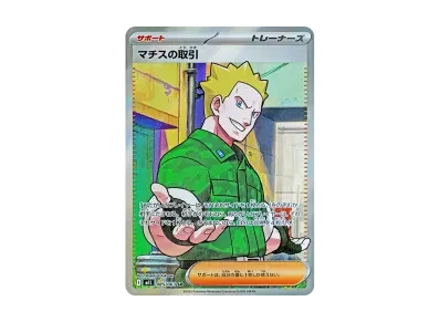 マチス的取引（扩展包「超级ブレイブ」）