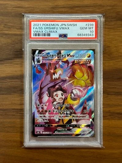 PSA10いちげき武道熊师VMAX（高级卡包「VMAXクライマックス」）