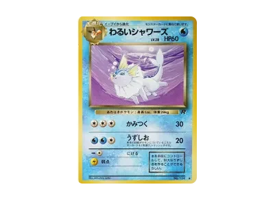 わるい水伊布 ◆ 旧裏（扩展包「火箭队」）