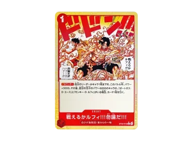 戦えるか路飞!!!勿論だ!!!（起始牌组EX「路飞/エース 奖励包」）