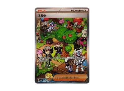 ネルケ（高级卡包「シャイニートレジャーex」）