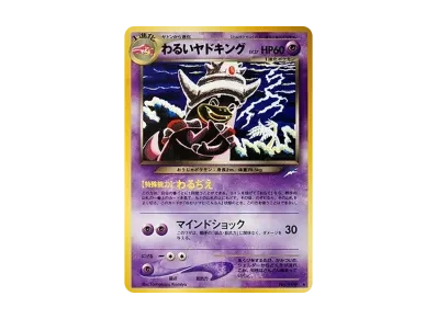 わるい呆呆王 ★ 旧裏（宝可梦卡牌★ 扩展包「闇、そして光へ...」）