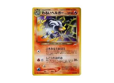 わるい黑鲁加 ★ 旧裏（宝可梦卡牌★ 扩展包「闇、そして光へ...」）