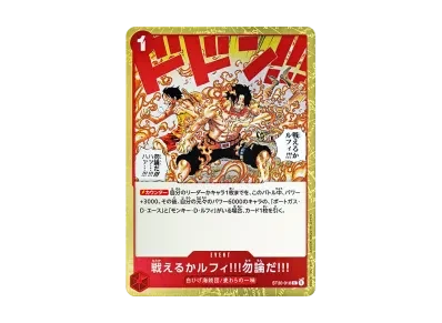 戦えるか路飞!!!勿論だ!!!（起始牌组EX「路飞/エース」）