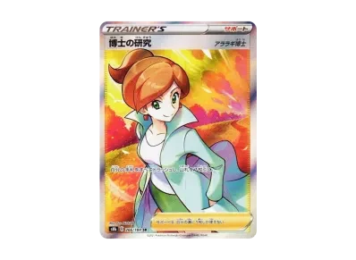 博士的研究（アララギ博士）（高级卡包「VMAXクライマックス」）