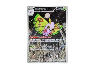 毒粉蛾（高级卡包「MEG ドリームex」）