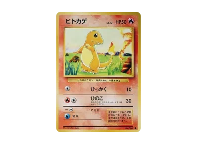 小火龙 ● 旧裏（扩展包「ポケットモンスター カードゲーム」再販）