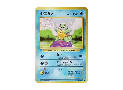 杰尼龟 ● 旧裏（扩展包「ポケットモンスター カードゲーム」再販）