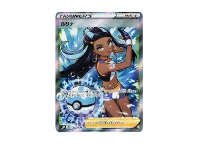 ルリナ（高级卡包「VMAXクライマックス」）