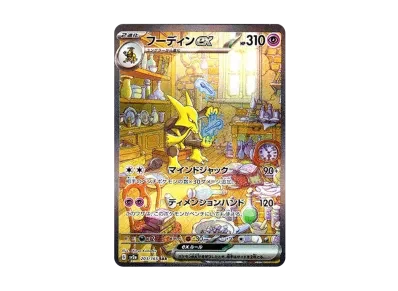 胡地ex（强化扩展包「宝可梦卡牌151」）