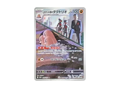 火箭队的三地鼠（高级卡包「MEG ドリームex」）