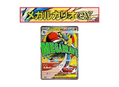 超级路卡利欧ex M 中国語箔押しエラー（高级卡包「MEGAドリームex」）