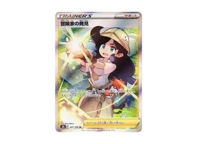 冒険家的発見（高级卡包「VMAXクライマックス」）