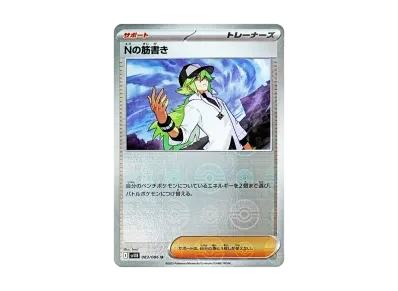N的筋書き モンスターボール镜面（扩展包「ブラックボルト」）