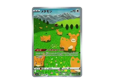 百变怪（高级卡包「VST Rユニバース」）