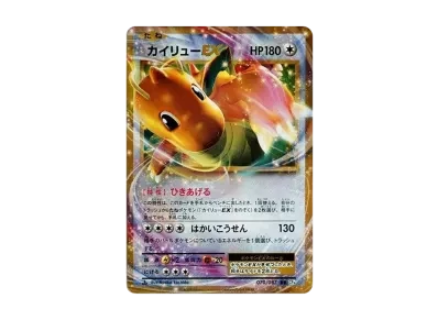 快龙EX 1ED（コンセプト卡包「ポケットモンスターカードゲーム 扩展包 20th Anniversary」）