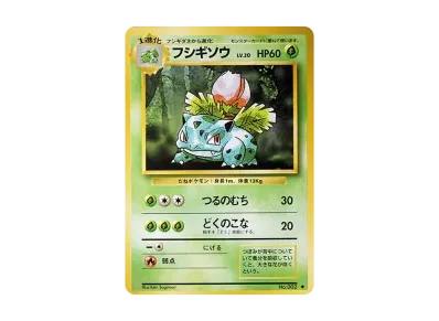 妙蛙草 ◆ 旧裏（扩展包「ポケットモンスター カードゲーム」再販）