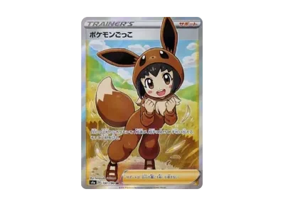 宝可梦ごっこ（高级卡包「シャイニースターV」）