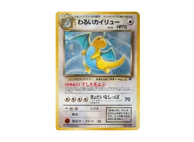 わるい快龙 ★ 旧裏（扩展包「火箭队」）