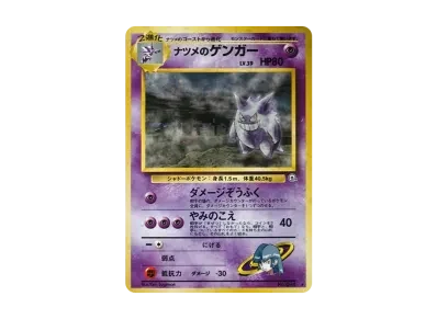 ナツメ的耿鬼LV.39 旧裏（ジム拡張第2弾 「闇から的挑戦」）