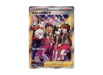 伽勒尔的仲間たち（高级卡包「VMAXクライマックス」）