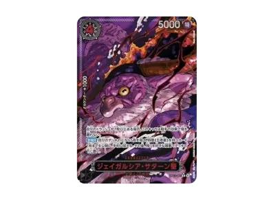 ジェイガルシア・サターン聖 -RP（扩展包「受け継がれる意志」）