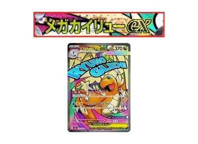超级快龙ex M 中国語箔押しエラー（高级卡包「MEGAドリームex」）