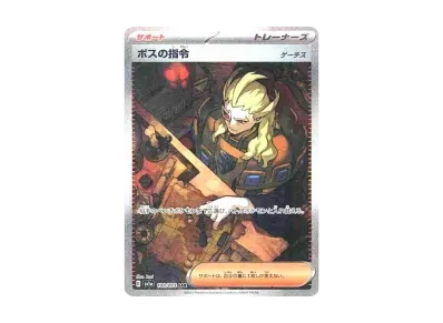 ボス的指令（ゲーチス）（朱/紫 扩展包「トリプレットビート」）