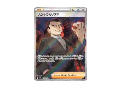 サカキ的カリスマ（强化扩展包「宝可梦卡牌151」）