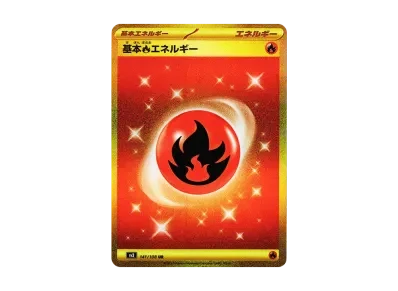 基础炎能量（扩展包「黒炎的支配者」）