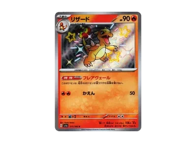 火恐龙 S（高级卡包「シャイニートレジャーex」）