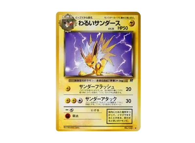 わるい雷伊布 ◆ 旧裏（扩展包「火箭队」）