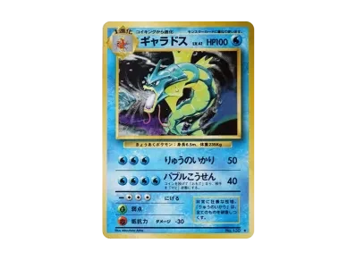 暴鲤龙 ★ 旧裏（扩展包「ポケットモンスター カードゲーム」再販）