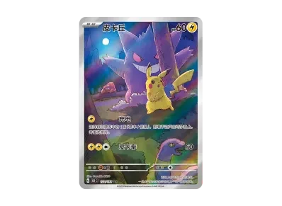 皮卡丘 【中国語版】（朱/紫 "宝可梦卡牌151"）