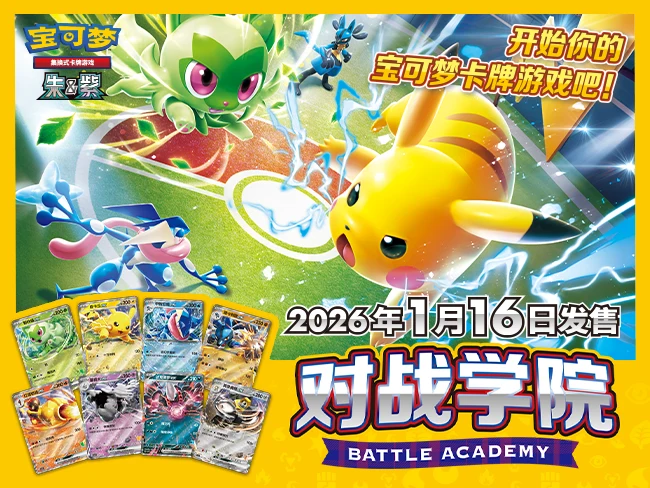 开始你的宝可梦卡牌游戏吧 宝可梦卡牌对战学院即将发售!