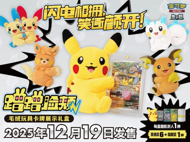 闪电相拥，笑逐颜开！ 蹭蹭脸颊毛绒玩具卡牌展示礼盒即将发售