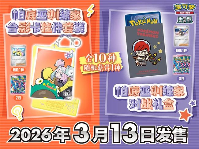 结伴共出发,玩转帕底亚! 帕底亚训练家主题套装商品即将发售