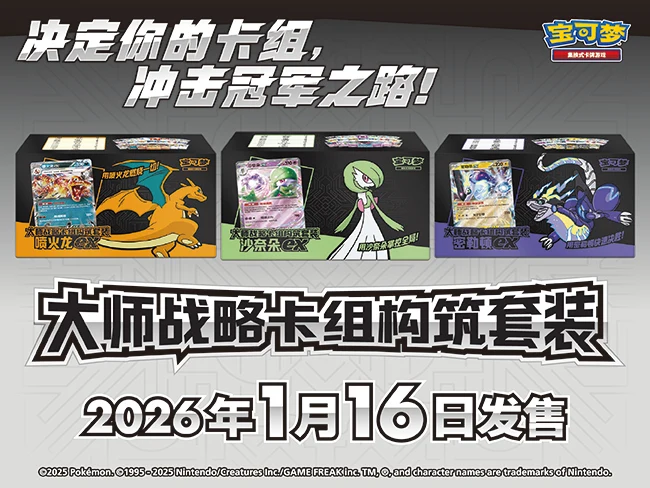 决定你的卡组，冲击冠军之路！ 大师战略卡组构筑套装即将发售