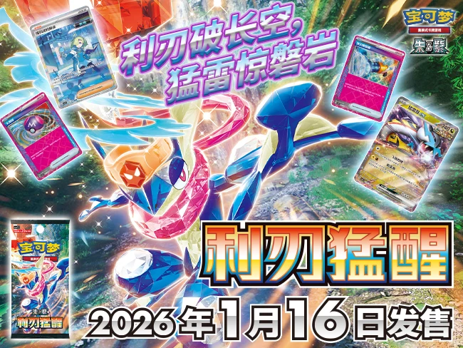 利刃破长空，猛雷惊磐岩！ 宝可梦卡牌全新补充包商品“利刃猛醒”及套装商品即将发售！