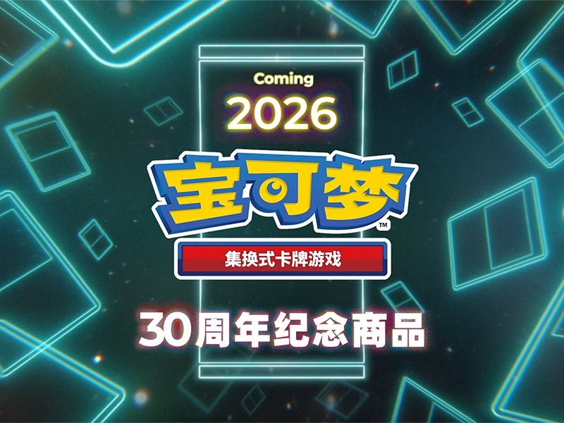 宝可梦集换式卡牌游戏30周年纪念商品 全球同步发售!