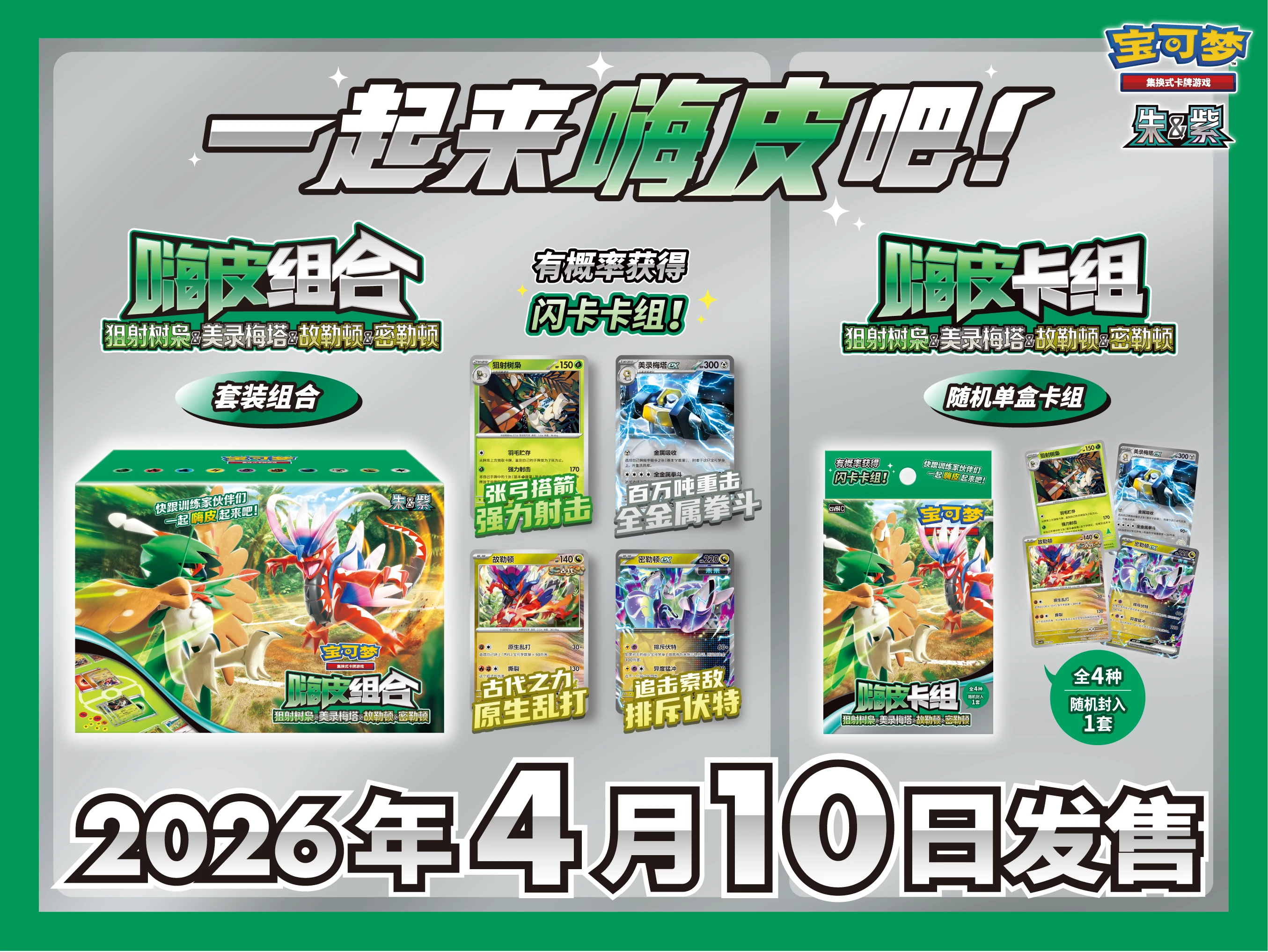 一起嗨皮起来吧! 宝可梦卡牌全新嗨皮组合即将发售