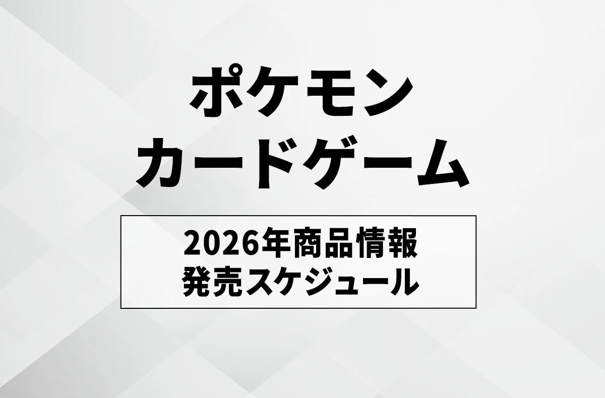 【宝可梦卡牌】2026年の新弾発売スケジュール汇总
