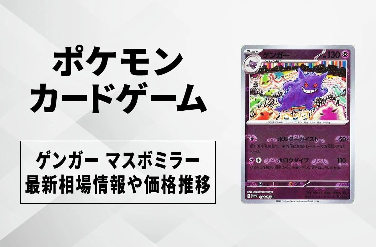 【ポケカ】ゲンガー マスターボールミラーの買取価格と最新相場と値段推移｜ポケモンカード151