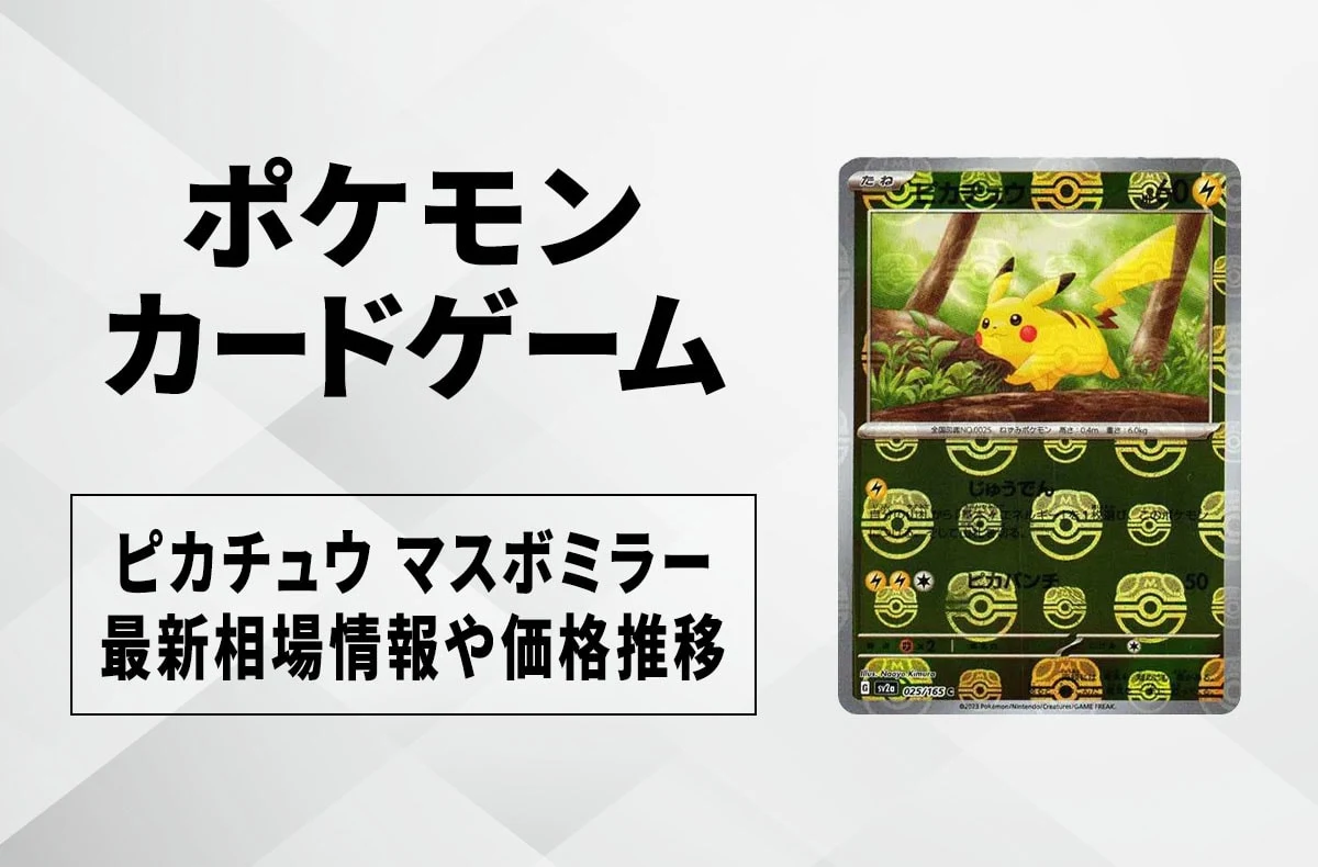 【ポケカ】ピカチュウ マスターボールミラーの買取価格と最新相場と値段推移｜ポケモンカード151