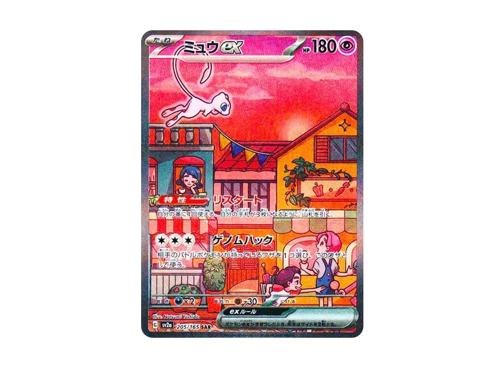ミュウex SAR